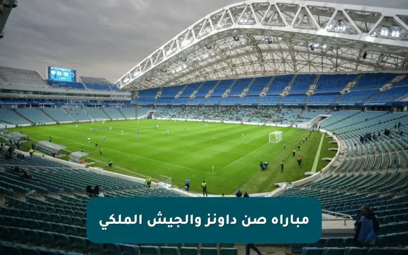 مباراة صن داونز والجيش الملكي